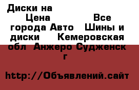  Диски на 16 MK 5x100/5x114.3 › Цена ­ 13 000 - Все города Авто » Шины и диски   . Кемеровская обл.,Анжеро-Судженск г.